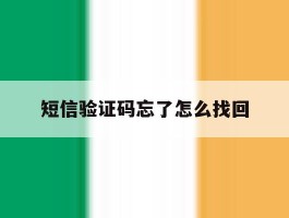 短信验证码忘了怎么找回