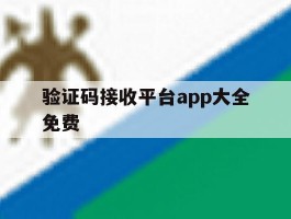 验证码接收平台app大全免费