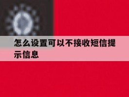怎么设置可以不接收短信提示信息