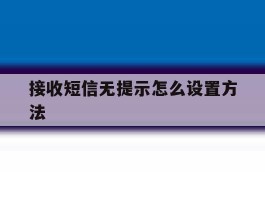 接收短信无提示怎么设置方法