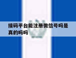 接码平台能注册微信号吗是真的吗吗