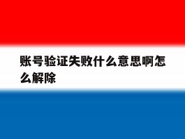 账号验证失败什么意思啊怎么解除