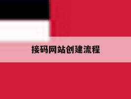 接码网站创建流程