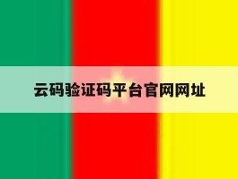 云码验证码平台官网网址