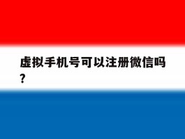 虚拟手机号可以注册微信吗?