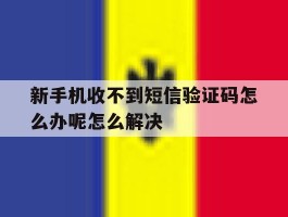 包含新手机收不到短信验证码怎么办呢怎么解决的词条
