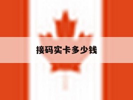 接码实卡多少钱