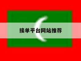 接单平台网站推荐
