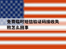 免费临时短信验证码接收失败怎么回事