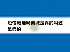 短信激活码商城是真的吗还是假的