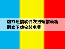 虚拟短信软件发送短信最新版本下载安装免费的简单介绍