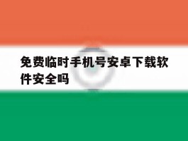 包含免费临时手机号安卓下载软件安全吗的词条
