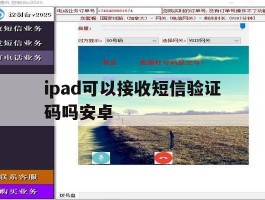 ipad可以接收短信验证码吗安卓