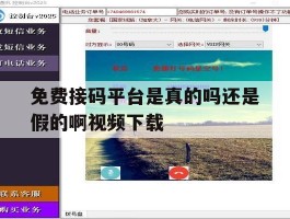 免费接码平台是真的吗还是假的啊视频下载