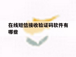 在线短信接收验证码软件有哪些