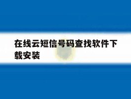 在线云短信号码查找软件下载安装