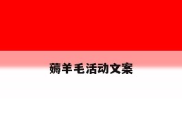薅羊毛活动文案