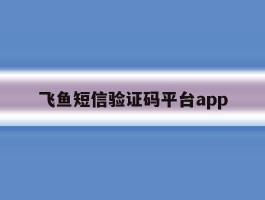 飞鱼短信验证码平台app