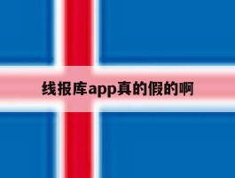线报库app真的假的啊