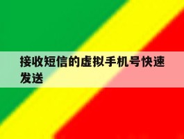 接收短信的虚拟手机号快速发送