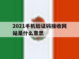 2021手机验证码接收网站是什么意思