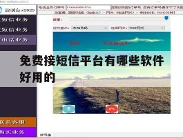 免费接短信平台有哪些软件好用的