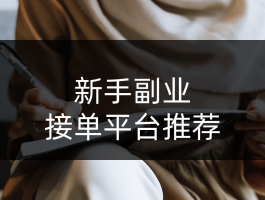 师傅网络接单平台