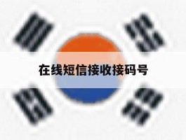 在线短信接收接码号