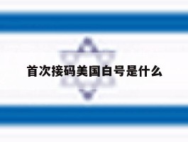 首次接码美国白号是什么