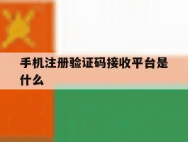 手机注册验证码接收平台是什么