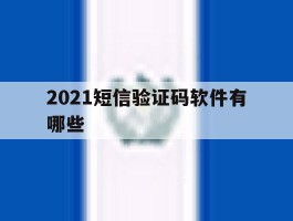 2021短信验证码软件有哪些
