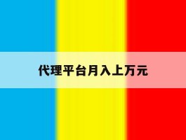 代理平台月入上万元