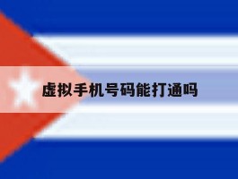 虚拟手机号码能打通吗