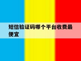 短信验证码哪个平台收费最便宜