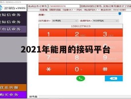 2021年能用的接码平台