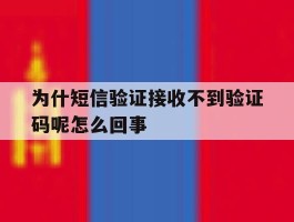 为什短信验证接收不到验证码呢怎么回事