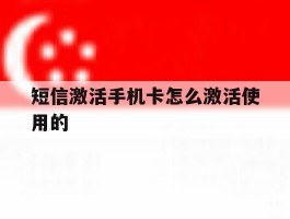 短信激活手机卡怎么激活使用的