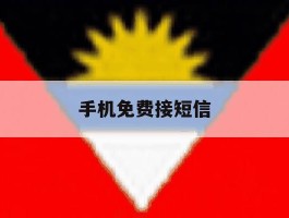 手机免费接短信