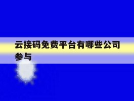 云接码免费平台有哪些公司参与