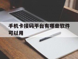 手机卡接码平台有哪些软件可以用
