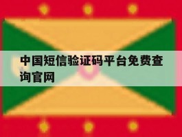 中国短信验证码平台免费查询官网