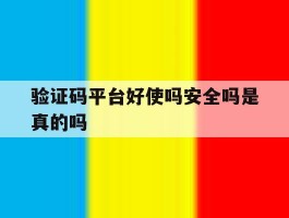 验证码平台好使吗安全吗是真的吗