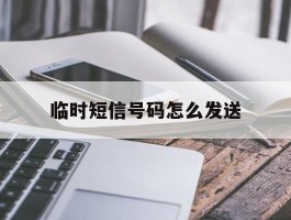 临时短信号码怎么发送