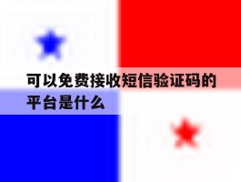 可以免费接收短信验证码的平台是什么