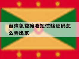 台湾免费接收短信验证码怎么弄出来