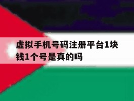 虚拟手机号码注册平台1块钱1个号是真的吗