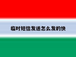 临时短信发送怎么发的快
