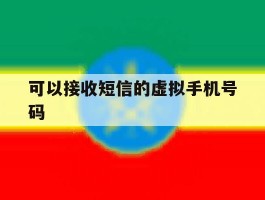 可以接收短信的虚拟手机号码