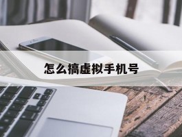 怎么搞虚拟手机号