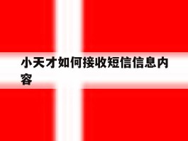 小天才如何接收短信信息内容